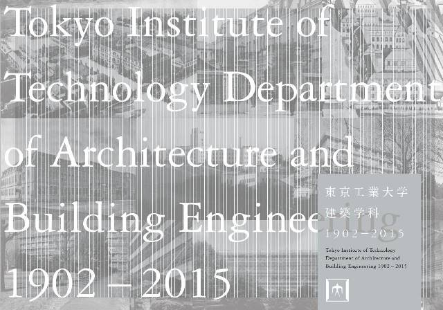 東京工業大学建築学科1902-2015
